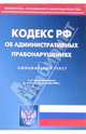 Кодекс Российской Федерации об административных правонарушениях (на 05.09.05), 