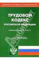 Трудовой кодекс РФ. Официальный текст, 