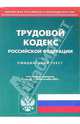 Трудовой кодекс РФ (по состоянию на 08.09.2005), 
