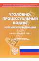 Уголовно-процессуальный кодекс РФ (по состоянию на 05.09.2005), 