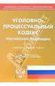 Уголовно-процессуальный кодекс Российской Федерации, 