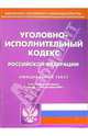 Уголовно-исполнительный кодекс РФ (по состоянию на 05.09.05), 