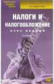 Налоги и налогообложение. Курс лекций. - 5-е изд., доп. и испр., Мамрукова Ольга 