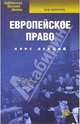 Европейское право. Курс лекций, Бирюков Михаил Кузьмич 