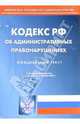 Кодекс Российской Федерации об административных правонарушениях (на 03.10.05), 