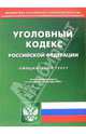 Уголовный кодекс Российской Федерации (по состоянию на 15.09.05), 