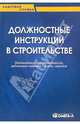 Должностные инструкции в строительстве, Сенотрусова Юлия 