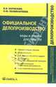 Офицальное делопроизводство: виды и формы документов, Борискин Владимир 