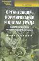 Организация, нормирование и оплата труда на предприятия, Капелюк Зоя 