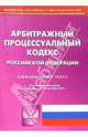 Арбитражный процессуальный кодекс Российской Федерации, 