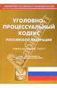 Уголовно-процессуальный кодекс Российской Федерации, 