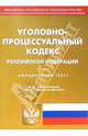 Уголовно-процессуальный кодекс Российской Федерации, 