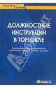 Должностные инструкции в торговле. Рекомендовано для руководителей, работников кадровой службы, юристов. (Серия:'Кадровая служба'), Сенотрусова Ю.В., Петелина М.В. 