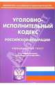 Уголовно-исполнительный кодекс Российской Федерации, 
