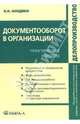 Документооборот в организации, Анодина Наталья Николаевна 