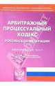 Арбитражный процессуальный кодекс РФ на 20.10.05, 