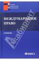 Международное право. Учебник для студентов вузов, обучающихся по специальности "Юриспруденция", Ковалев А.А., Черниченко С.В. 