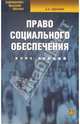 Право социального обеспечения: курс лекций, Удалова Анна 