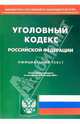 Уголовный кодекс РФ на 20 октября 2005г, 