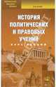 История политических и правовых учений: Курс лекций, Кучер Виталий Всеволодович 