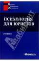 Психология для юристов : Учебник, Аминов Илья Исакович 