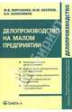 Делопроизводство на малом предприятии: Учебно-практическое пособие. - (Делопроизводство), Кирсанова М.В., Аксенов Ю.М., Колесников В.Н. 