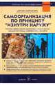 Самоорганизация по принципу "изнутри наружу" Система эффективной организации пространства, предметной среды, информации и времени (Серия "Средства для высокоэффективной жизни"), Джулия Моргенстерн 
