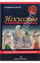 Искусство управленческой борьбы. Технологии перехвата и удерживания управления. - 4-е изд., доп. и перераб. (Серия:'Всероссийский бестселлер'), Тарасов Владимир Константинович 