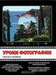 Уроки фотографии. Просто и понятно, 