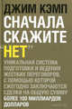 Сначала скажите "нет". Технологии ведения переговоров, которые профессионалы хотели бы от вас скрыть, Кэмп Джим 