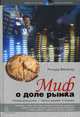 Миф о доле рынка. Почему доля рынка - "золото дураков" в бизнесе / Перевод А.Стативка. - (Бизнес в XXI веке: смена парадиг, Ричард Минитер 
