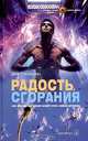 Радость сгорания. Как конец света может стать новым началом, Дина Глауберман 