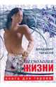 Технология жизни. Книга для героев, Тарасов Владимир Константинович 
