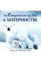 Невероятная правда о материнстве: Черно-белые фото животных / Пер. с англ. [тв.], Тревор Грив Бредли 