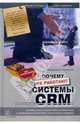 Почему не работают системы управления отношениями с клиентами (CRM) Как добиться успеха, позволив клиентам управлять отношениями с вашей компанией (Серия "Бизнес в XXI веке: смена, Фредерик Ньюэлл 
