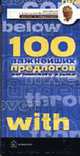 Английские предлоги. 100 важнейших предлогов, позволяющих уверенно связывать между собой слова в английских предложениях. Учебное пособие (Серия "Английский с Александром Петроченк, Петроченков Александр Васильевич 