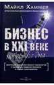 Бизнес в XXI веке: повестка дня. Эволюция управленческих технологий и принципы ведения бизнеса в новом тысячелетии / Пер. с анг. Т. Таланова, Майкл Хаммер 