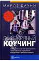 Эффективный коучинг. Технологии развития организации через обучение и развитие сотрудников в процессе работы: Уроки коуча коучей / Пер. с англ., Дауни Майлз 