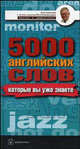 5000 английских слов, которые вы знаете, даже не изучая английский. Англо-русский учебный словарь (Серия "Английский с Александром Петроченковым - быстро и эффективно"), Александр Петроченков 