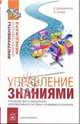 Управление знаниями. Руководство по разработке и внедрению корпоративной стратегии управления знаниями (Серия "Инструменты эффективного менеджера"), Джанетто Карен, Уилер Энн 