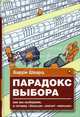Парадокс выбора: Почему 'больше' значит 'меньше' /пер. с англ. Скворцова Д./, Барри Шварц 