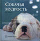 Собачья мудрость /сост. Уитфилд К.; пер. с англ. Скворцова Д./, Уитфилд К., Скворцов Д. 