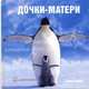 Дочки-матери /Пер. с англ. Скворцова Д., Бредли Тревор Грив, Дэвид Байрд 