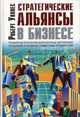 Стратегические альянсы в бизнесе. Технологии построения долгосрочных партнерских отношений и создания совместных предприятий, Роберт Л. Уоллес 