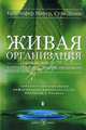 Живая организация: Компания как живой организм: грядущая конвергенция информатики, нанотехнологии, биологии и бизнеса / Пер. с англ., Кристофер Мейер, Стэн Дэвис 