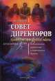 Совет директоров: Технологии эффективной работы: Коллегиальное управление в современном бизнесе /Пер. с англ., Рэм Чаран 