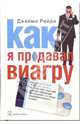 Как я продавал виагру: Правдивая история о голубой таблетке, которую знает весь мир, о людях, продающих возбуждение, и о торговых войнах в фармацевтическом бизнесе / Пер. с англ., Рейди Джейми 