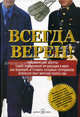 Всегда верен! Управленческие секреты самой эффективной организации в мире: как подбирать и готовить успешных сотрудников, используя опыт морской пехоты. / пер. с анг., Ден Каррисон, Род Уолш 