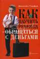 Как научить ребенка обращаться с деньгами: / Пер. с англ., Годфри Джолайн,Дж. Годфри 