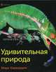 Удивительная природа / Пер. с англ. Тимофеева П.; под ред. Никишина А. - ('Книга рекордов природы'), Марк Карвардин 